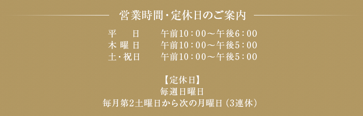 営業時間・定休日のご案内
