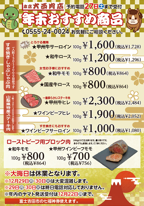 大西肉店年末のおすすめ商品のご案内の写真